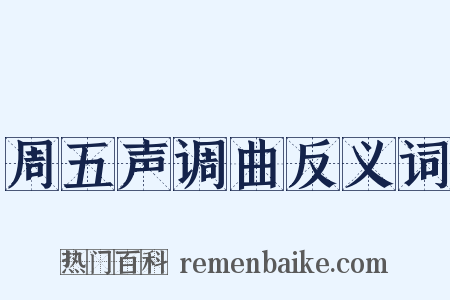 周五声调曲反义词是什么意思的图片